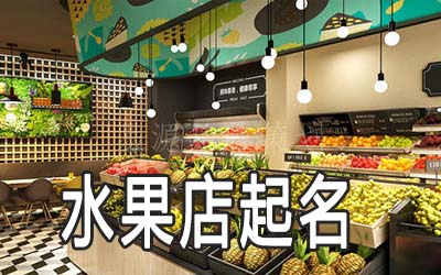 福州独特的水果店名字